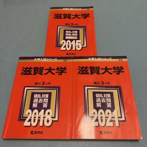 【翌日発送】　赤本　滋賀大学　2012年～2020年　9年分