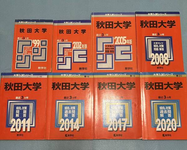 【翌日発送】　赤本　秋田大学　医学部　1996年～2019年　24年分