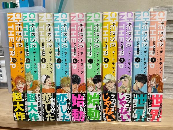 チーズインザトラップ　全10巻セット