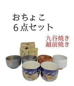 岩)酒器 ぐい呑み ぐい呑 お猪口 盃 おちょこ 日本酒 湯呑 九谷焼 越前焼き 孔雀 まとめ 6点 220929(N-1-4)