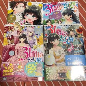 31番目のお妃様 1巻、2巻、3巻、4巻 セット