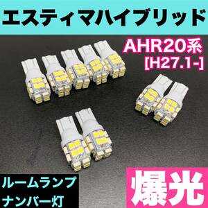 AHR20系 エスティマハイブリッド 純正球交換用 T10 LED ルームランプ＋ナンバー＋車幅灯 ウェッジ 9個セット 室内灯 激安 SMDライト パーツ