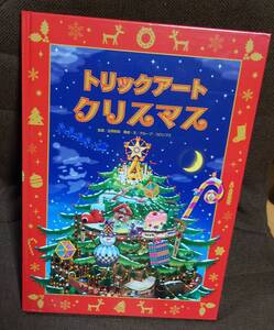 絵本 トリックアートクリスマス トリックアートアドベンチャー4 北岡明佳:監修 グループ・コロンブス