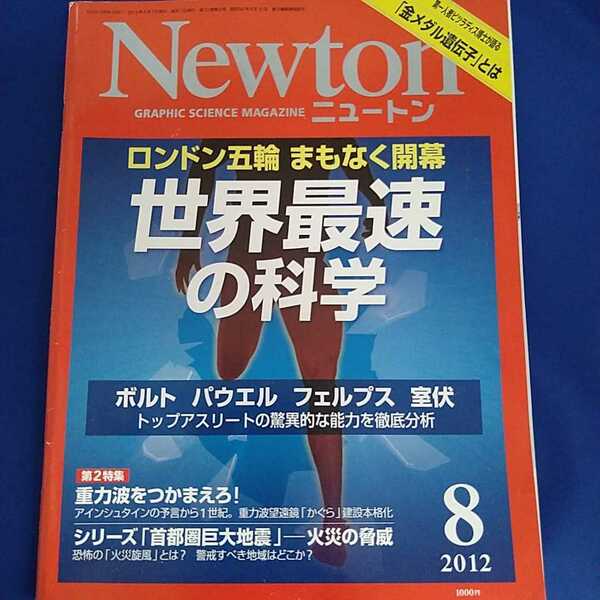 Newton ニュートン 2012年8月号