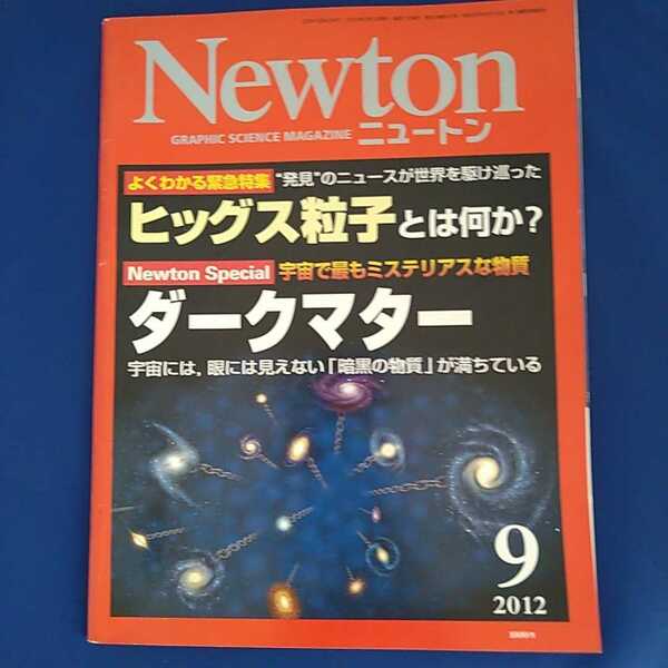Newton ニュートン 2012年9月号