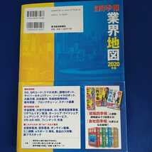 会社四季報　業界地図　2020年版_画像2