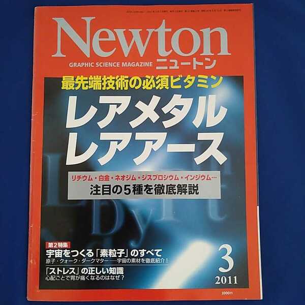 Newton ニュートン 2011年3月号