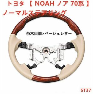 ハンドル本体 トヨタ 【 NOAH ノア 70系 】ステアリング ノーマルタイプ 茶木目調 ベージュレザー 内装 ドレスアップ カスタムパーツ　ST37