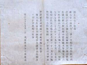 f22091626〇明治布告布達 代替地券証書書換之儀 明治８年 秋田県〇和本古書古文書