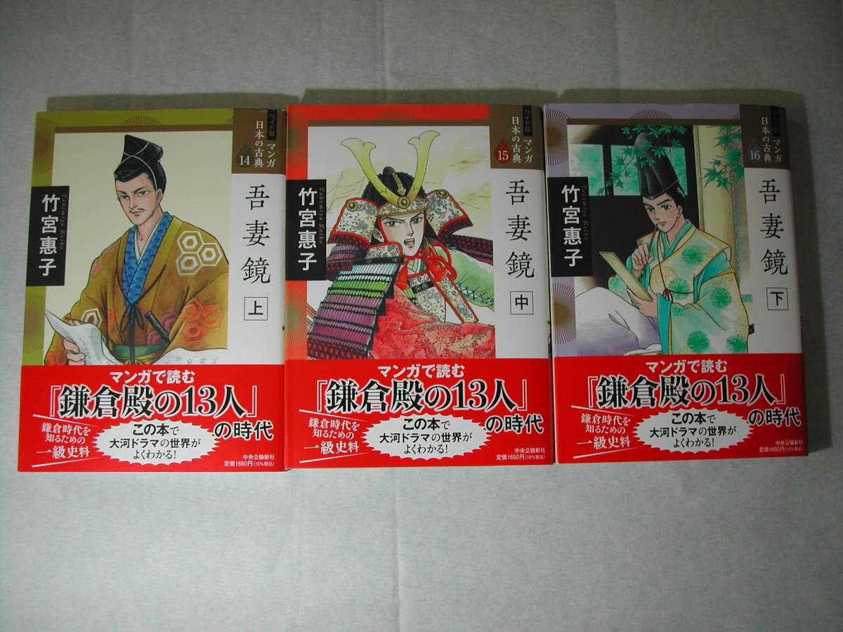 署名本・漫画・竹宮惠子「マンガ日本の古典14 吾妻鑑上・中・下」初版