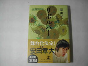 署名本・原田マハ「リボルバー」再版・帯付・サイン