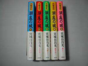 署名本・宮城谷昌光「湖底の城一～五巻」初版・帯付・サイン・フリーペーパー付