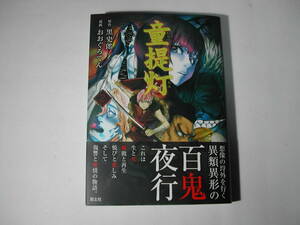 署名本・漫画・原作・黒史郎、漫画・おおぐろてん「童提灯 2」初版・帯付・サイン