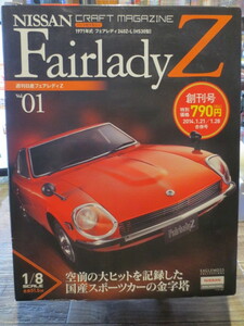 ★★★週刊　NISSAN Fairlady Z 日産フェアレディZ 　vol.01 　未開封品