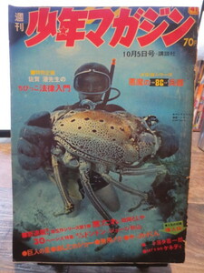 ★★★週刊　少年マガジン　1969年41号　ジョージ秋山　政岡としや　悪たれ　他