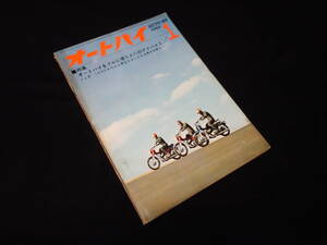 【昭和41年】月刊 オートバイ 1966年 1月号 ～スズキ 250TO 10型 250ccの整備分解図 / カワサキ 85J 1TR型 ロードインプレッション
