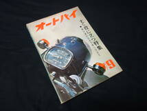 【昭和38年】月刊 オートバイ 1963年 9月号 ～チャンピオンホーマー HM型 50ccの整備分解図 / テスト ホンダ ジュノオ M85型 170cc_画像1