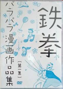 #5 05585 鉄拳 パラパラ漫画作品集 第一集 送料無料【レン落ち】本編約15分＋映像特典約7分