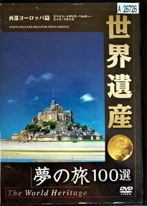 #5 04583 世界遺産 夢の旅100選 西部ヨーロッパ篇 ナレーター：宮林康 送料無料【レン落ち】55分