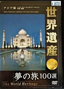 #5 04586 世界遺産 夢の旅100選 アジア篇 ナレーター：宮林康 送料無料【レン落ち】55分