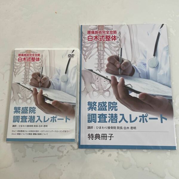 腰痛施術完全攻略　白木式整体　繁盛院調査潜入レポート　DVD