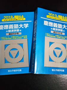 ♪青本 慶應義塾大学 経済学部 連続9か年 2013&2018年版 2冊セット 検索用:赤本駿台 即決！ 