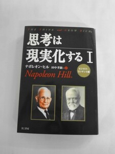 AN21-383 本 書籍 思考は現実化する Ⅰ 1 ビジネス コンデンス版 ナポレオン ヒル 田中孝顕 きこ書房 非売品 良品