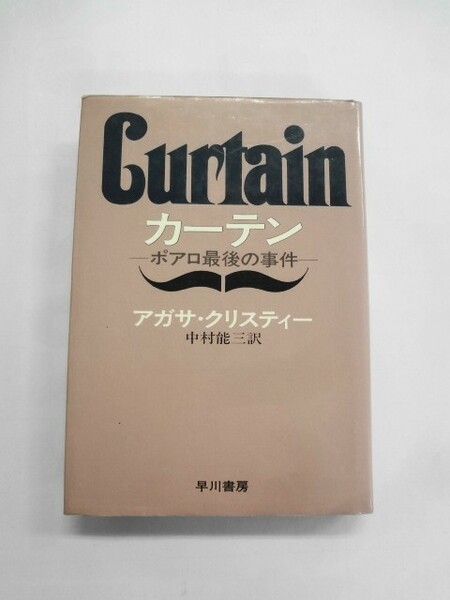 AN21-400 本 書籍 カーテン ポアロ最後の事件 アガサ クリスティー 早川書房 ミステリー 小説 使用感あり