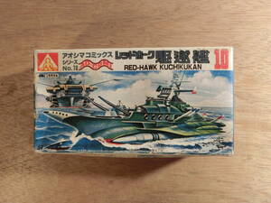 アオシマ プラモデル レッドホーク 駆逐艦 10 アオシマ コミックス RED-HAWK AOSHIMA 模型 デッドストック レトロ レア 希少 おもちゃ