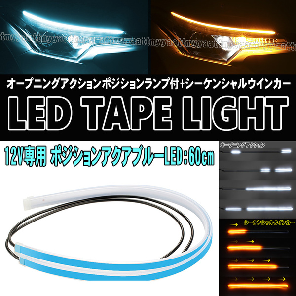 12V専用 LEDテープライト 60cm アイスブルー アンバー オープニングアクション シーケンシャル ウインカー LS460 LS500 LC500 RX300 RX350