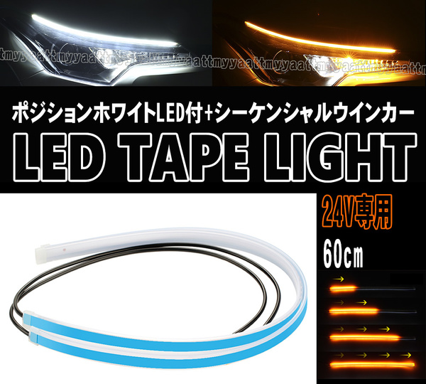 24V専用 LEDテープライト 60cm ホワイト アンバー ポジションランプ機能付 シーケンシャル ウインカー 日野自動車 ダンプ トラック