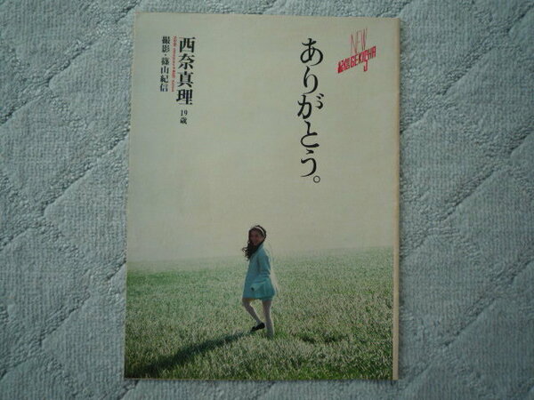 【送料込み】NEW紀信GEKISHA★西奈真理１９歳才★グラビア★切り抜き★