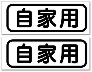 P10★自家用ステッカー 2枚組★耐水　高品質　全天候対応　高発色　切り文字　バルサンバートラック　スバル軽トラ　バン