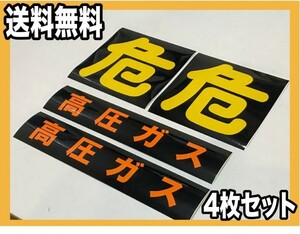 P0★危険物標識　高圧ガス　ステッカー シール★4枚組★耐水　高品質　全天候対応　高発色　スバルサンバートラック　スバル軽トラ　バン