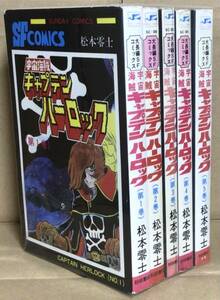 宇宙海賊　キャプテンハーロック１〜5巻　全巻セット　松本零士　サンデーコミックス　秋田書店　コミックセット