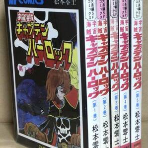 宇宙海賊 キャプテンハーロック１〜5巻 全巻セット 松本零士 サンデーコミックス 秋田書店 コミックセットの画像1