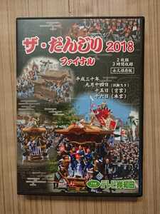 ザ・だんじり2018ファイナル 2枚組DVD 3時間収録 テレビ岸和田 