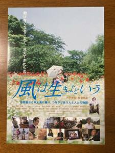 映画チラシ フライヤー ★ 風は生きよという 呼吸器から吹く風に乗り、つながりあう人と人との物語 ★ 監督 宍戸大裕