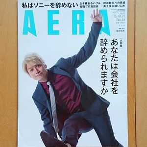 AERA アエラ No.46 2015年10/26号 表紙: 香取慎吾（SMAP）［大特集］あなたは会社を辞められますか