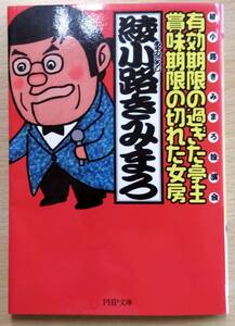 最終出品！　綾小路きみまろ 有効期限の過ぎた亭主・賞味期限の切れた女房(文庫本） 綾小路きみまろ　PHP文庫 