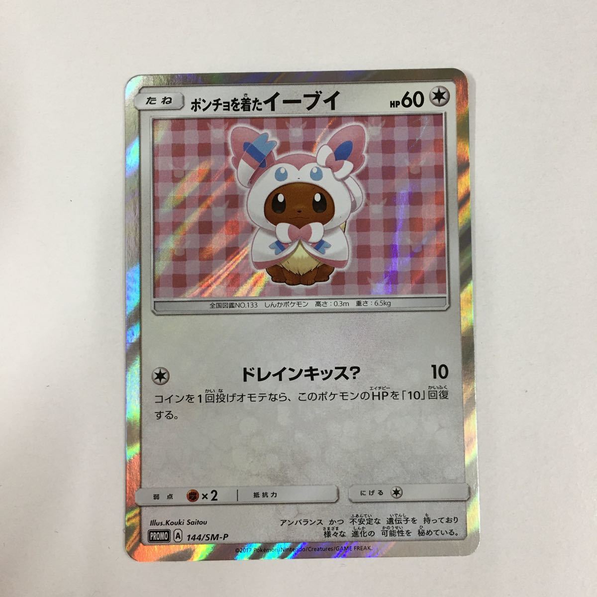 ポンチョを着たイーブイ ニンフィア 未開封 !!大特価 早いものがち ポンチョを着たイーブイ ニンフィア 未開封 !!大特価 早いものがち