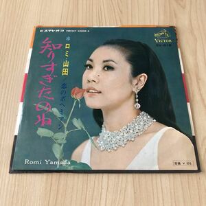 【7inch】ロミ山田 知りすぎたのね 恋のボヘミアン ROMI YAMADA /EP レコード/ SV618 / 和モノ昭和歌謡