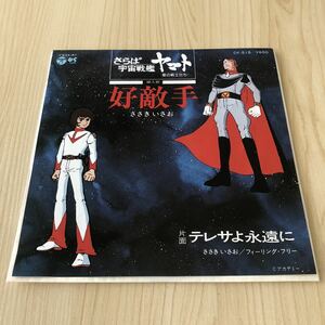 【7inch】さらば宇宙戦艦ヤマト愛の戦士たち 挿入歌 好敵手 テレサよ永遠に ささきいさお/ EP レコード/ CK515 / アニメレコード 阿久悠