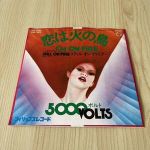 【国内盤7inch】5000ボルト 5000VOLTS 恋は火の鳥 I`M ON FIRE STILL ON FIRE /EP レコード /SFL2064 / 洋楽ディスコダンス