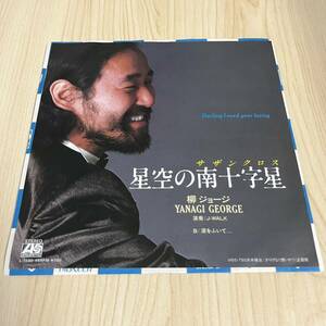 【7inch】柳ジョージ 星空の南十字星 涙をふいて YANAGI GEORGE 演奏J-WALK /EP レコード /L1580 / 和モノ 和フォーク 和ロック/