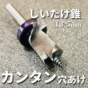 【カンタン穴あけ！】椎茸栽培用 しいたけ錐 ストッパー付き 13.5mm ☆送料無料☆ 1,500円～ 原木しいたけ ドリル