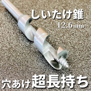 【穴あけ超長持ち！】椎茸栽培用 しいたけ錐 ラセン型 12.6mm ☆送料無料☆ 3,980円～ 原木しいたけ ドリル