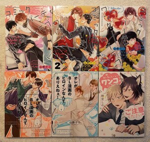 BL　コミックパーティ ワンダーラブ/コミックパーティ ワンダーラブラブ/俺がBL漫画のヒロインなんてありえねぇ！　他　6冊セット