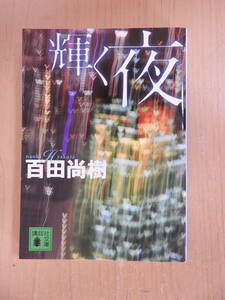 「輝く夜」 百田尚樹 講談社文庫