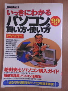 「いっきにわかる パソコンの買い方・使い方 99年版」 別冊宝島425 宝島社 平成レトロ